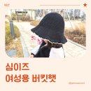 밀짚모자 | 버킷햇, 심이즈 여성 벙거지 밀짚 모자 실착용 후기