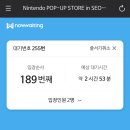 닌텐도 팝업 주말 현장예약 슈퍼마리오 쿠지 키오스크 체험 후기