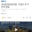 경남환경운동연합, ‘오염수 투기’ 반대 행동 이미지