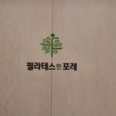 필라테스인포레