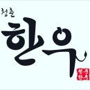 청춘의한우 이미지