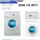 대우 클라쎄 드럼세탁기(9Kg) 새제품 파라요~(급) 이미지