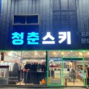 곤지암스키장렌탈샵청춘스키 이미지