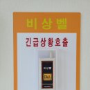 팽성초등학교 | 호출벨, 위급벨, 응급벨, 긴급벨, 도움벨) 설치 후기 - 경기도 평택시 팽성초등학교 돌봄교실 비상벨 설치