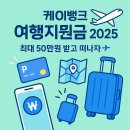 소프트 뱅크 | 2025 케이뱅크 여행지원금 신청 가이드