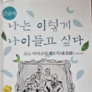 나는 이렇게 나이 들고 싶다 - 소노 아야코의 계로록 ** 이미지