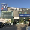풍천장어셀프구이88수산 | 고색동맛집 찾는다면 수원 장어 맛집 주차가 편한 송제고창풍천장어