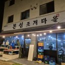 [원주 맛집] 싱싱한 조개를 맛볼 수 있는 : 본섬조개마을 기업도시점