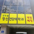 상도숲정신건강의학과의원 이미지