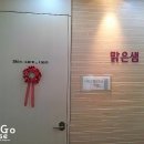 맑은샘피부관리실 이미지