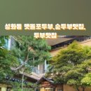 맷돌포두부 이미지