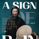 금요공감-김소라의 장구 프로젝트 Ⅲ - 비가 올 징조 | 누리예 VJing 과 국악과의 만남, 트랜스미디아트 여러분들을 초대합니다