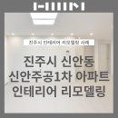 신안1차주공아파트 | 신안주공1차 아파트 전체 인테리어리모델링