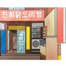 진희닭도리탕 이미지