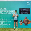 공주-32 | 2024 공주백제마라톤 첫 32킬로 참가 후기