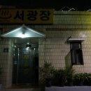 서광장여관