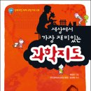 [과학] 세상에서 가장 재미있는 과학지도/배정진/북스토리/2013년/초등고학년이상 이미지