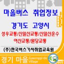 (주)원흥주유소 풍동지점 | 경기도 고양시 마을버스 취업정보(성우교통/신일산교통/신일산운수/여산교통/원당교통)