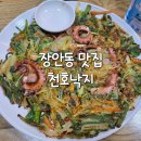 천호낙지 | 동대문구 전농동 장안동 맛집 천호낙지 낙지볶음, 해물파전