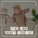 야인시대 | 포동포동 아기 100일 셀프촬영 ｜집에서 셀프로 찍은 100일 기념사진 (야인시대 구마적 컷 주의😂)