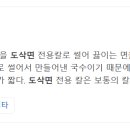 시쌘짜이도삭면 평택청북점 이미지