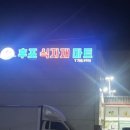 후포식자재마트 이미지