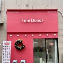 아이엠도넛 원흥도래울점::음료도 맛있는 고양디저트맛집 도래울도넛 메뉴/주차