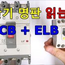 전기실무 - 차단기 명판 읽는 법 (MCCB + ELB) 이미지