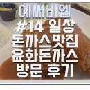 강동구 천호동 윤화돈까스 본점, 돈까스 마니아라면 꼭 가봐야 할 곳!