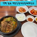 백암진순대국뼈해장국 | 내돈내산 평택 청북 맛집 백암진순대국왕뼈해장국 혼밥하러왔다가 반함ㅋ