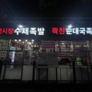 경기도 수원시 권선구 세권로 185 | [수원] 수원시청역 맛집, 권선시장 족발 추천 꽉찬순대국족발