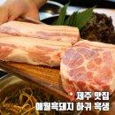 제주도 흑돼지 찐 맛집으로 알려진 제주 애월읍 맛집 흑생
