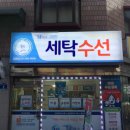 갈현동세탁소 이미지