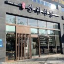 [대구] 손님 가득한 월성동맛집 &#34;신라식당 월성점&#34; 돌판낙지볶음+순두부찌개