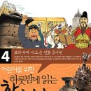 [한국역사, 자기관리] 어린이를 위한 하룻밤에 읽는 한국사 4 : 교과서에 나오는 인물 용어 편[페이퍼...