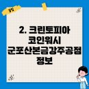 크린토피아코인워시산본금강주공점