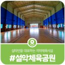설악생활체육공원 이미지