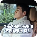 고려자동차 | 자동차시트 풀커버 카시트 보호매트로 싼타페 프리백커버한 아임반 사용후기