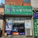 성서명가약국 이미지