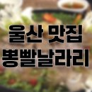 울산 동구 전하동 맛집 ‘ 뽕빨날라리 ’ 후기