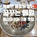 용산데이트에 딱! 용산아이파크몰맛집 꿈꾸는메밀 솔직후기