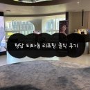 청담 티타늄리프팅 가격, 유지기간, 솔직후기