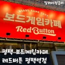 보드게임카페레드버튼평택역점 이미지