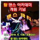 탑댄스 아카데미 이미지