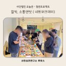 찰칵! 소통앤컷, 사진심리치료 : 사단법인 오늘은, 청년소통프로그램