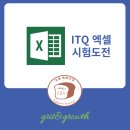 [2023-12월 디지털배움터 6반] 왕초보 컴퓨터 배우기 2 | 컴퓨터가 무서운 작가- ITQ 엑셀 시험 도전후기