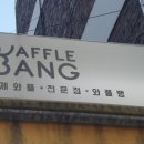 와플뱅 이미지