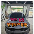 제이제이티모터스 | 덕양구 기아 K5 돌빵 스톤칩 전면유리복원 후기