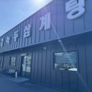 장군녹두삼계탕 - 옥천군 문장로 131 | 장군녹두삼계탕