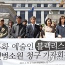 "문화계 '블랙리스트'는 위헌" 예술인들, 헌법소원 이미지